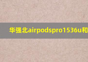 华强北airpodspro1536u和1562a