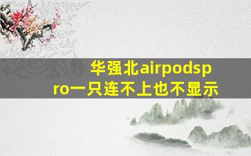 华强北airpodspro一只连不上也不显示