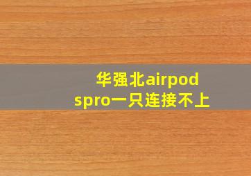 华强北airpodspro一只连接不上