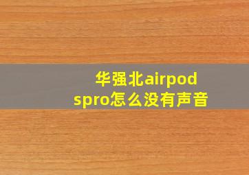 华强北airpodspro怎么没有声音