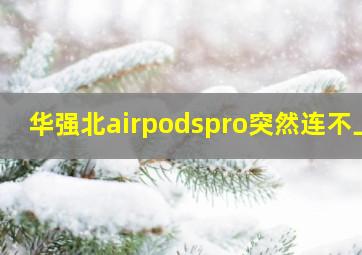 华强北airpodspro突然连不上