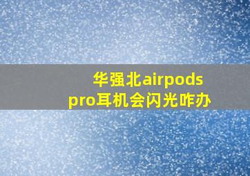 华强北airpodspro耳机会闪光咋办