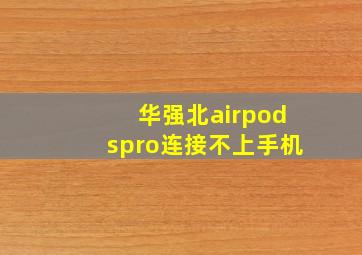 华强北airpodspro连接不上手机