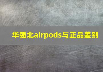 华强北airpods与正品差别