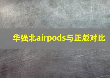 华强北airpods与正版对比