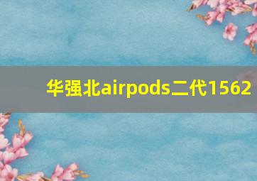 华强北airpods二代1562