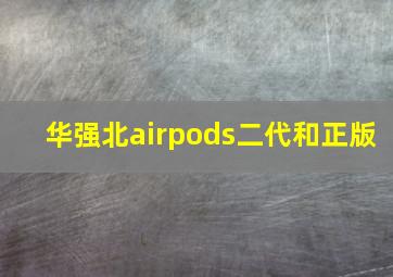 华强北airpods二代和正版