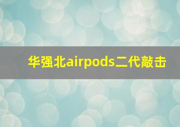 华强北airpods二代敲击