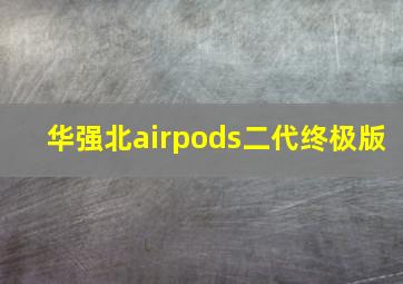 华强北airpods二代终极版