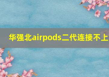 华强北airpods二代连接不上