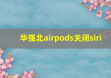 华强北airpods关闭siri