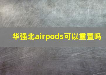 华强北airpods可以重置吗