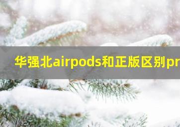 华强北airpods和正版区别pro