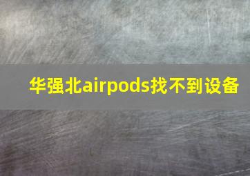 华强北airpods找不到设备