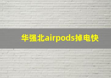 华强北airpods掉电快