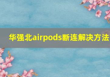 华强北airpods断连解决方法