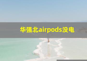 华强北airpods没电