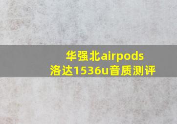 华强北airpods洛达1536u音质测评