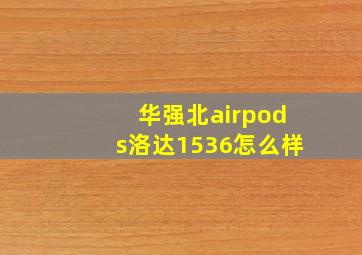 华强北airpods洛达1536怎么样