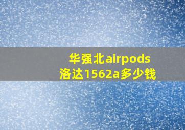 华强北airpods洛达1562a多少钱