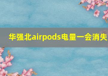 华强北airpods电量一会消失