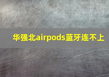 华强北airpods蓝牙连不上