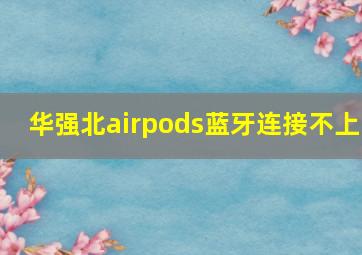 华强北airpods蓝牙连接不上