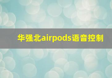 华强北airpods语音控制