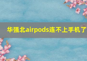 华强北airpods连不上手机了