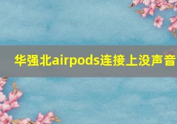 华强北airpods连接上没声音