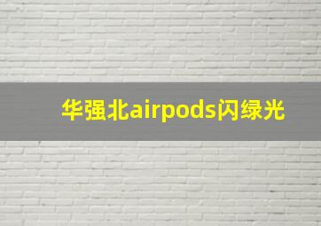 华强北airpods闪绿光