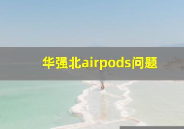 华强北airpods问题