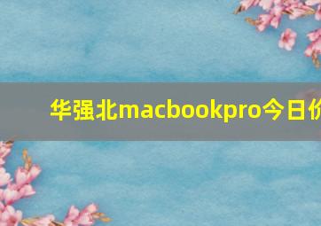 华强北macbookpro今日价