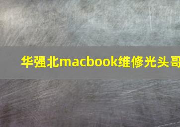 华强北macbook维修光头哥