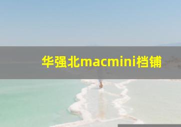 华强北macmini档铺