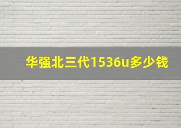 华强北三代1536u多少钱