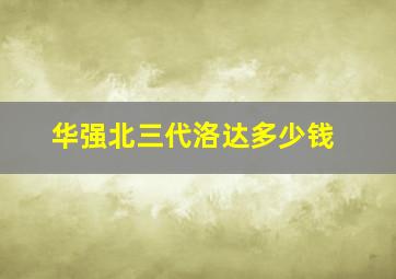 华强北三代洛达多少钱