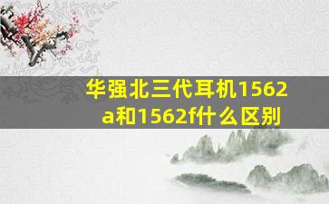 华强北三代耳机1562a和1562f什么区别