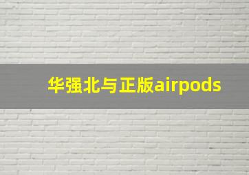 华强北与正版airpods