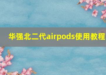 华强北二代airpods使用教程