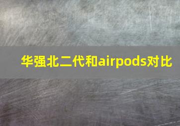 华强北二代和airpods对比