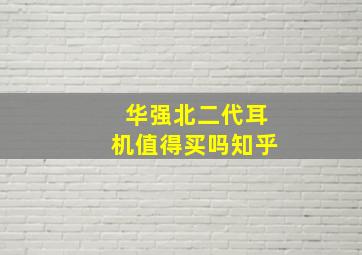 华强北二代耳机值得买吗知乎