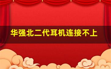 华强北二代耳机连接不上