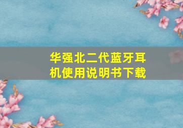 华强北二代蓝牙耳机使用说明书下载