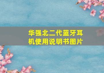 华强北二代蓝牙耳机使用说明书图片