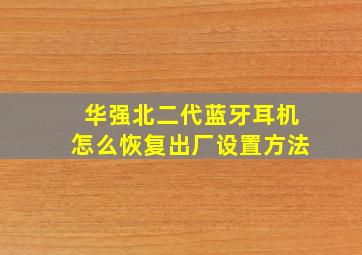 华强北二代蓝牙耳机怎么恢复出厂设置方法