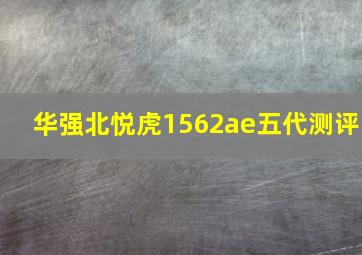 华强北悦虎1562ae五代测评