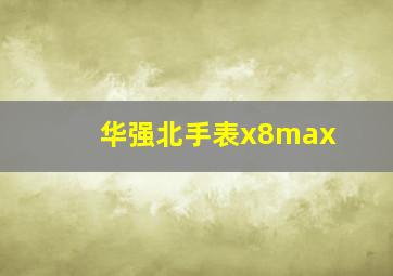 华强北手表x8max