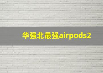 华强北最强airpods2