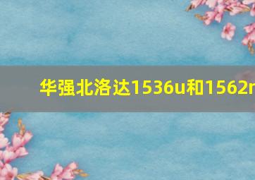 华强北洛达1536u和1562m